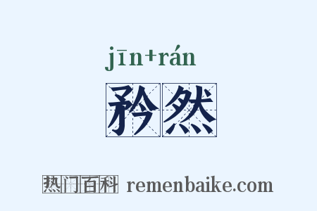 矜然是什么意思的图片